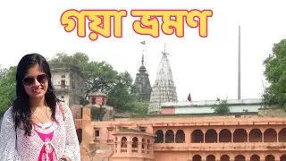 বিহার ভ্রমণ: বীরভূম থেকে গয়া – দর্শনীয় মন্দির, ফল্গু নদী আর খাওয়া-দাওয়া