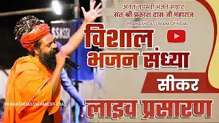 LIVE - SIKAR भजन संध्या  Sant Shree Prakashdas Ji Maharaj | Sikar