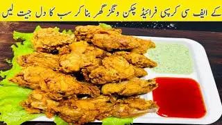 Kfc Style Chicken Wings Recipe Crispy Fried Chicken Wings Banane Ki Recipe Asif Bukhari Food Secret