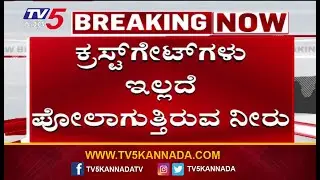 Crest Gates Still Missing At Koppal Bridge-Cum-Barrage ಕ್ರೇಸ್ಟ್ ಗೇಟ್ ಗಳು ಇಲ್ಲದೆ ಪೋಲಾಗುತ್ತಿರುವ ನೀರು