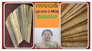 UGC NET/ JRF /LTR/ CPET (ODIA) | MADALA PANJI || ମାଦଳାପାଞ୍ଜି ପ୍ରଶ୍ନ ଉତ୍ତର ଓ  MCQ | PART-2 ||