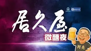 EP 86【居久屋微醺夜】侏儸紀公園與恐龍共存之道：談親師溝通