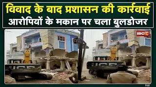 Mhow News : महू में विवाद के बाद प्रशासन की कार्रवाई | आरोपियों के मकान पर चला बुलडोजर