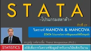 STATA 27_วิเคราะห์ MANOVA & MANCOVA
