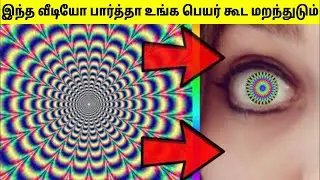 மிரளவைக்கும் இல்லுசன்கள் | Optical Illusions In Tamil | Mind Blowing Illusions | TAMIL AMAZING FACTS