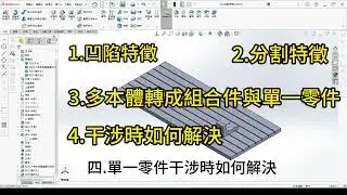 【森】【solidworks】快速繪製零組件，多本體。凹陷，分割特徵。干涉如何解決？