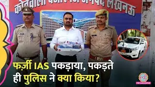 Mercedes, Range Rover जैसी गाड़ियों का काफिला, दारोगा-एंबेसी के बाद Fake IAS की रंगबाज़ी ऐसे उतारी