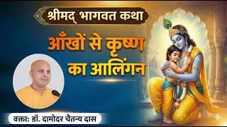 रानियों ने आँखों से कैसे किया कृष्ण का आलिंगन? | Krishna Returns to Dwaraka | SB 1.11