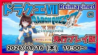 【ドラゴンクエストⅦ Reimagined ゲーム実況 #1】先行プレイ版、最初から！【ネタバレ注意】