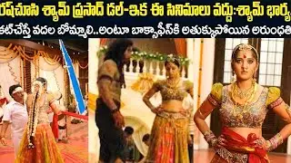 రష్ చూసి శ్యామ్ ప్రసాద్ డల్-కట్ చేస్తే బాక్సాఫీస్కి అతుక్కుపోయిన అరుంధతి #arundhathi #flashback #new