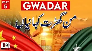 WHAT IS THE LATEST NEWS ON GWADAR? | SCAMS IN GWADAR | PROBLEMS IN CHINA PAKISTAN ECONOMIC CORRIDOR
