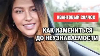Как совершить КВАНТОВЫЙ СКАЧОК и измениться до неузнаваемости 