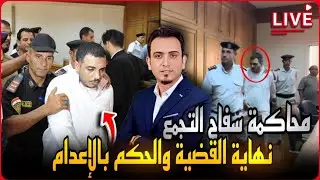 مباشر محاكمة سفاح التجمع الخامس من داخل المحكمة لحظة بلحظة..الجلسة الثالثة والحكم على السفاح !