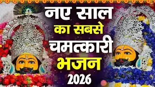 नए साल का सबसे चमत्कारी भजन | शक्तिशाली श्याम भजन | #jaishreeshyam #shyamji #shyambaba