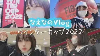 なえなの、ほぼ初めてのウインターカップ観戦記(ウインターカップ2022決勝戦）高校バスケ