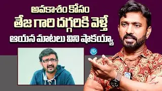 Jabardasth Comedian Adhire Abhi Shocking Comments On Filim Director Teja | iDream Telugu