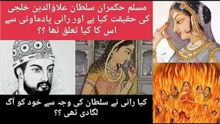 Real history of Sultan Alauddin khalji and Padmavati |Battle of chittorgarh |Ratan singh Urdu Hindi