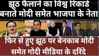 First Modi ,2nd Sambit patra and third lies By BJP President Nadda Including PMO Twitter shameful