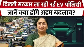 CNG Auto-Bike Ban In Delhi: दिल्ली सरकार ला सकती है नई EV Policy, होंगे कई बदलाव