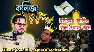 কলিজা কেঁপে ওঠে ইরানের এই কারীর তিলাওয়াত শুনলে #foryou#islamicvideo #quranrecitation#islamicreaction