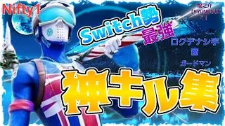 【キル集#4】ロクデナシ宇宙/ガードマン　【フォートナイト】Nifty1龍之介【RYUNOSUKE 】