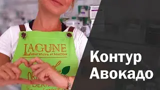 Контур Авокадо | Уход за лицом и кожей | BIO косметика Lagune