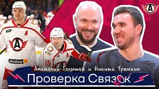 Анатолий Голышев и Никита Трямкин | ПРОВЕРКА СВЯЗОК АВТОМОБИЛИСТА | Хорошо ли они знают друг друга?