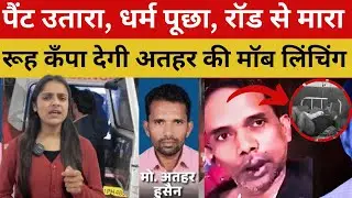 Nawada Mob Lynching Case: पैंट उतारा, धर्म पूछा, मजहब देखकर भीड़ ने मार डाला!