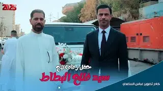 افراح الساده البطاط حفل زفاف الحبيب سيد فلاح البطاط#المنتج_عباس_الساعدي