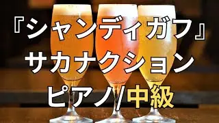 【楽譜】『シャンディガフ』サカナクション ピアノ/中級