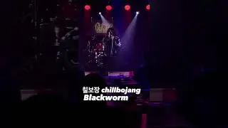 칠보장 chillbojang - #블랙웜 #blackworm