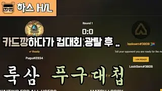 [룩삼의 하스스톤 H/L] 룩삼 푸구대첩 - 카드깡하다가 컵대회 광탈 후..  (with 약오름의 신)
