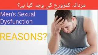 Mardana kamzori ki waja || men's sexual weakness reasons in english urdu hindi