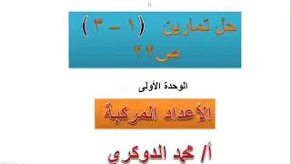 حل تمارين ( 1 -  3 )  الأعداد المركبة الوحدة الأولى