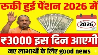 UP pension 2026 बड़ी अपडेट | ₹3000 पेंशन की किस्त कब आएगी | UP pension new rules 2026 #pension |