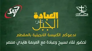 العبادة على الجبل | المرنمة هايدي منتصر | الكنيسة الإنجيلية بالمقطم | 9 مارس 2025