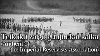 Teikoku zaigo gunjin-kai kaika/帝国在郷軍人会会歌 [With English and Romaji subtitles]