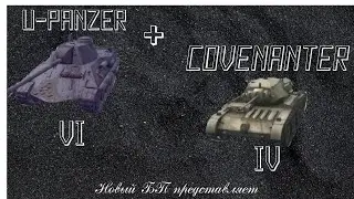Обзор танков из идущего боевого пропуска, Covenanter и U-Panzer. СТОЯТ ЛИ ОНИ ПОКУПКИ?