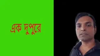 এক দুপুরের দৃশ্য/Scrap at Woodland. channel remember13