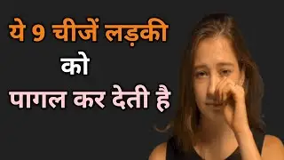 ये 9 चीजें लड़की को पागल कर देती है | #psychologyfacts #लड़कियोंकीसोच #attractiontips #hindifacts