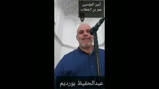 ( الخلفاء الراشدون)،  2امير المؤمنين الفاروق عمر بن الخطاب،   مسجد ابي مدين التلمساني،  رمضان 1446