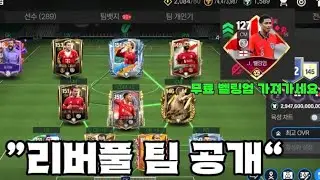 리버풀 단일 공개합니다 + 무료 월드컵 벨링엄 가져가세요 [FC모바일]
