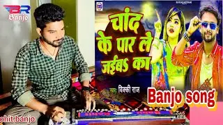 #Video | चाँद के पार ले जाईब का | Banjo Song | Chand ke par le jaiba ka | new bhojpuri Song 2025