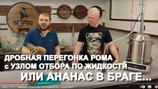 Дробная перегонка рома из мелассы. Отбор голов на узле по жидкости и эксперимент с ананасом в браге