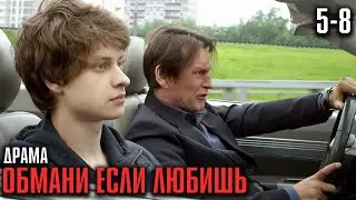 СЫН ОЛИГАРХА ПЕРЕИГРАЛ СВОЕГО НАСТАВНИКА! СИЛЬНАЯ ИСТОРИЯ! | Обмани если любишь Серии 5-8