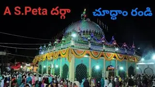 A.S.Peta దర్గా l అనుమసముద్రం పేట l రహమతాబాద్ l ఖాజా నాయబ్ రసూల్ హజరత్