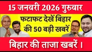 Bihar Breaking News Today | Patna Latest News Live | Bihar Hindi News बिहार चुनाव 2025