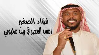 فؤاد الصغير- امس العصر في بيت محبوبي