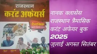 Rajsthan current affairs book / Nanak classes shiv sir book review 