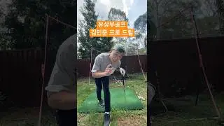 유상무 프로 곧 임박입니다. 왼발빼기 대박이에요!